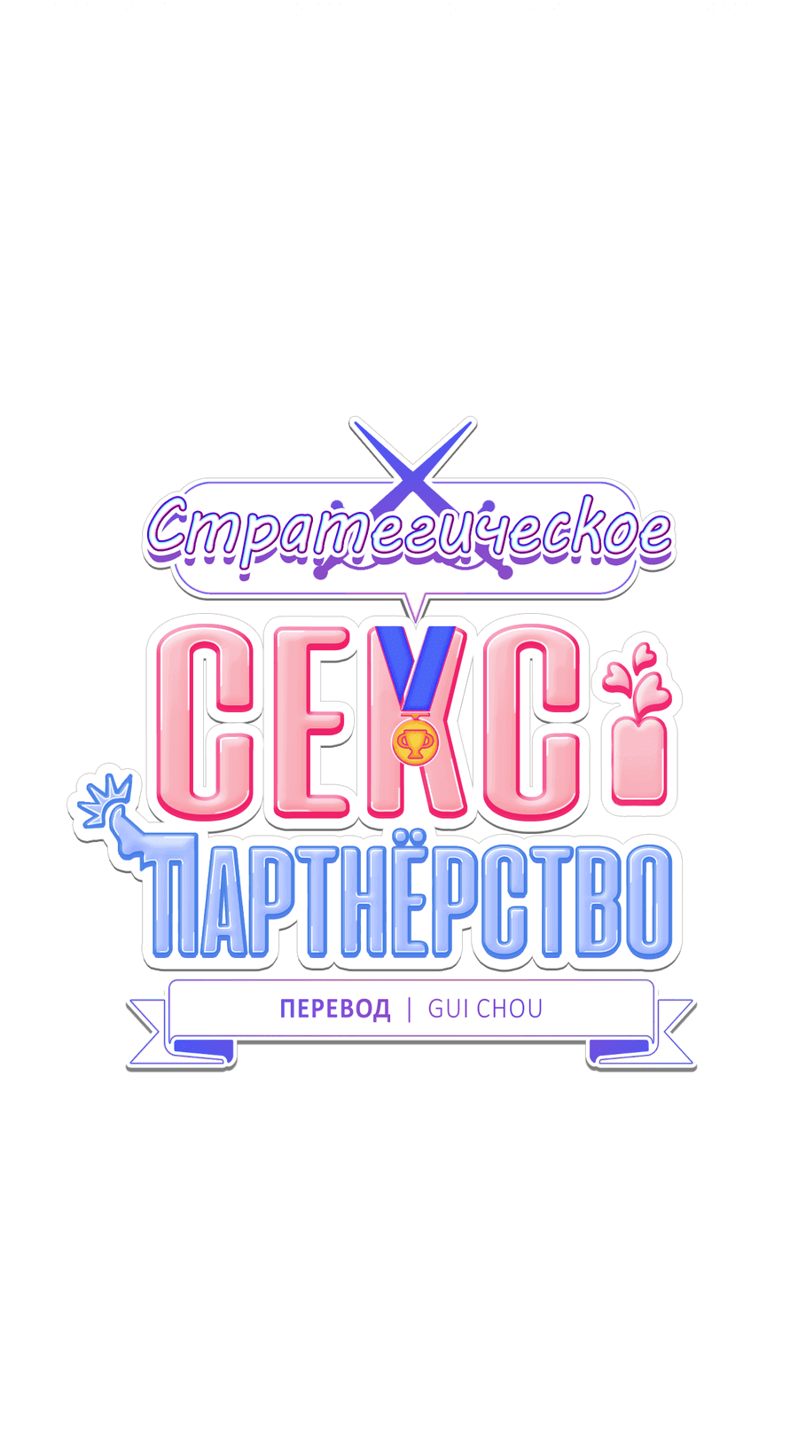 Манга Стратегическое секс-партнёрство - Глава 8 Страница 58