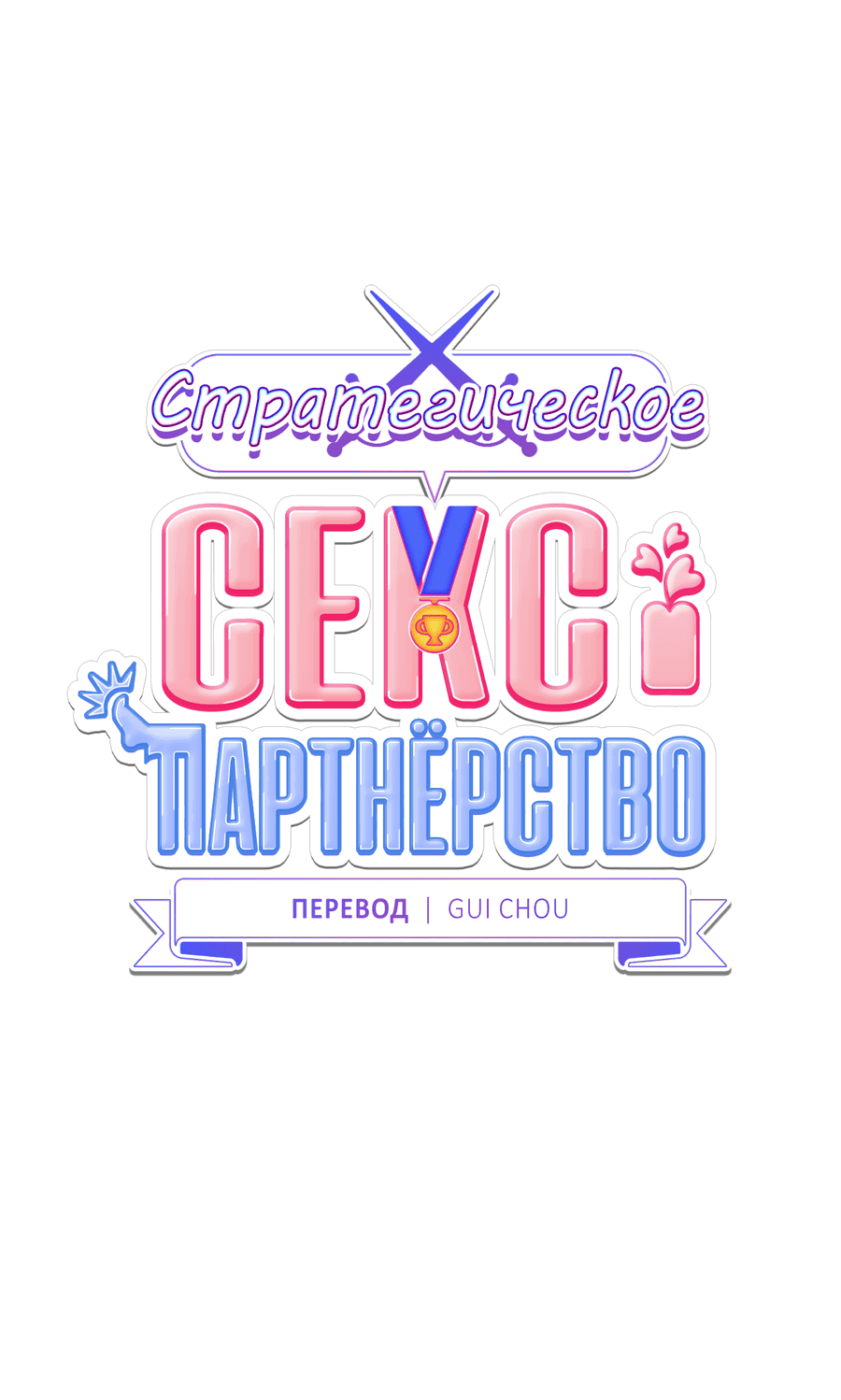 Манга Стратегическое секс-партнёрство - Глава 9 Страница 11