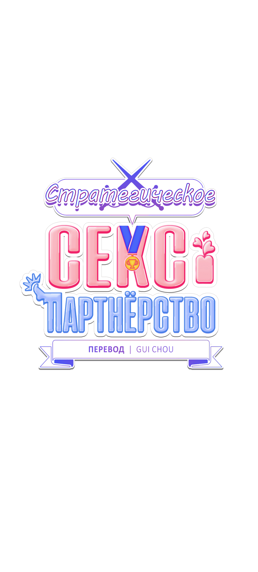 Манга Стратегическое секс-партнёрство - Глава 10 Страница 7
