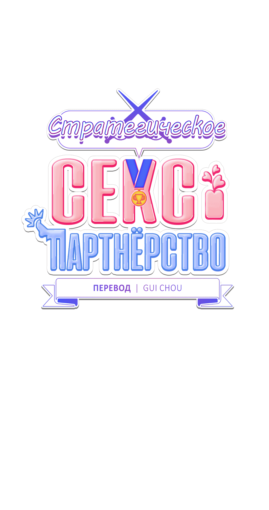 Манга Стратегическое секс-партнёрство - Глава 11 Страница 17