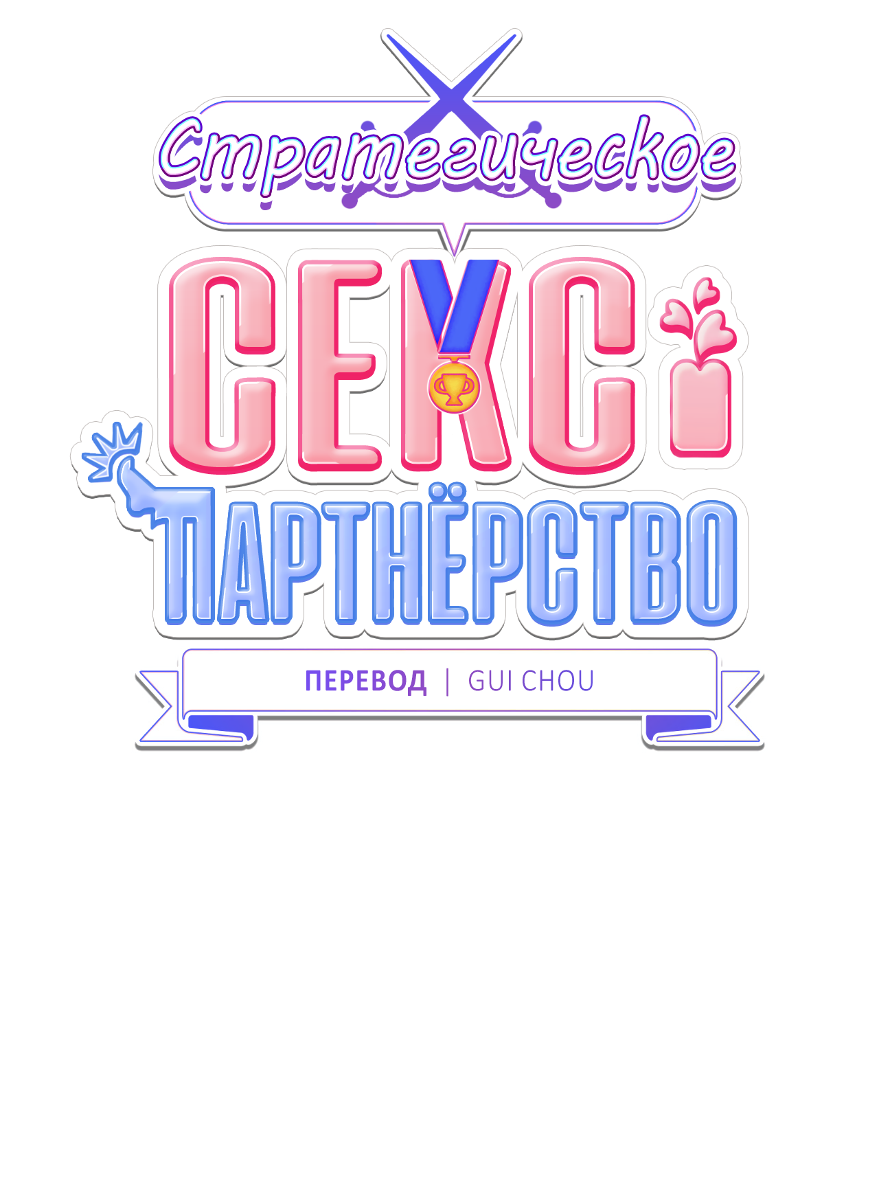Манга Стратегическое секс-партнёрство - Глава 12 Страница 28