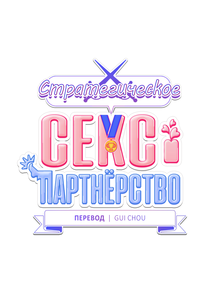 Манга Стратегическое секс-партнёрство - Глава 13 Страница 7