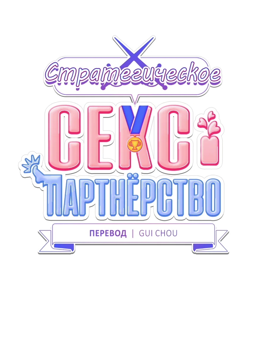 Манга Стратегическое секс-партнёрство - Глава 14 Страница 16