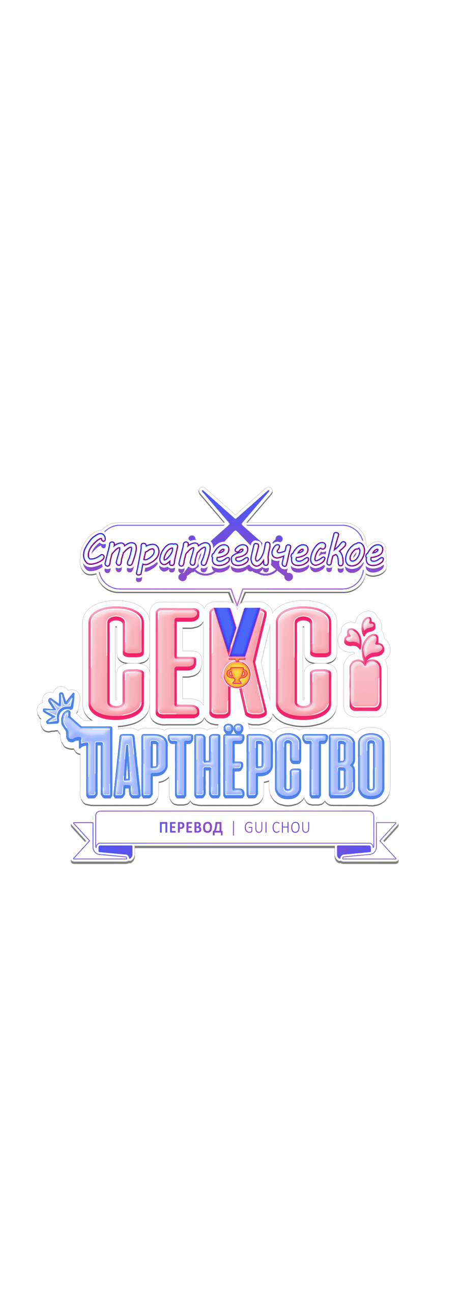 Манга Стратегическое секс-партнёрство - Глава 6 Страница 20