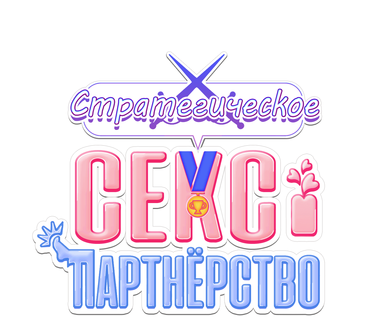 Манга Стратегическое секс-партнёрство - Глава 5 Страница 41