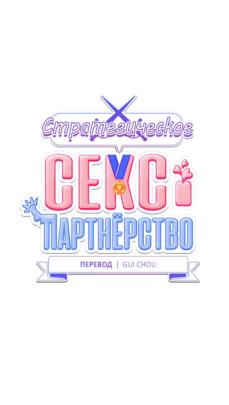 Манга Стратегическое секс-партнёрство - Глава 4 Страница 15