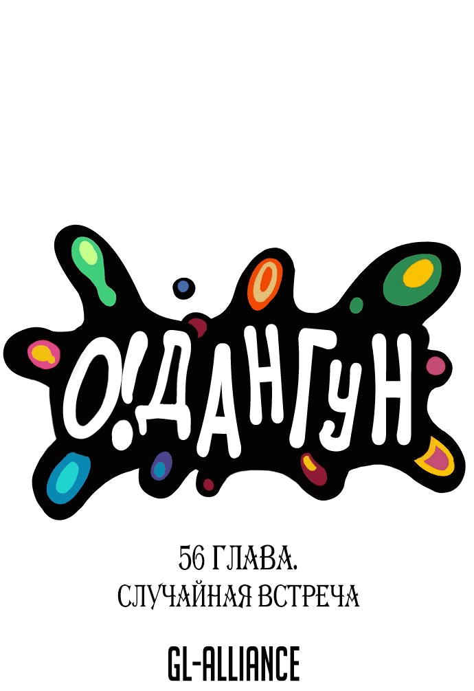 Манга О! Тангун - Глава 56 Страница 1