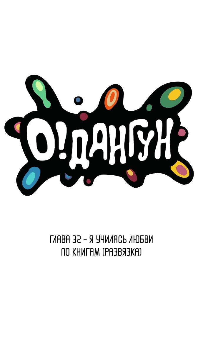 Манга О! Тангун - Глава 32 Страница 52