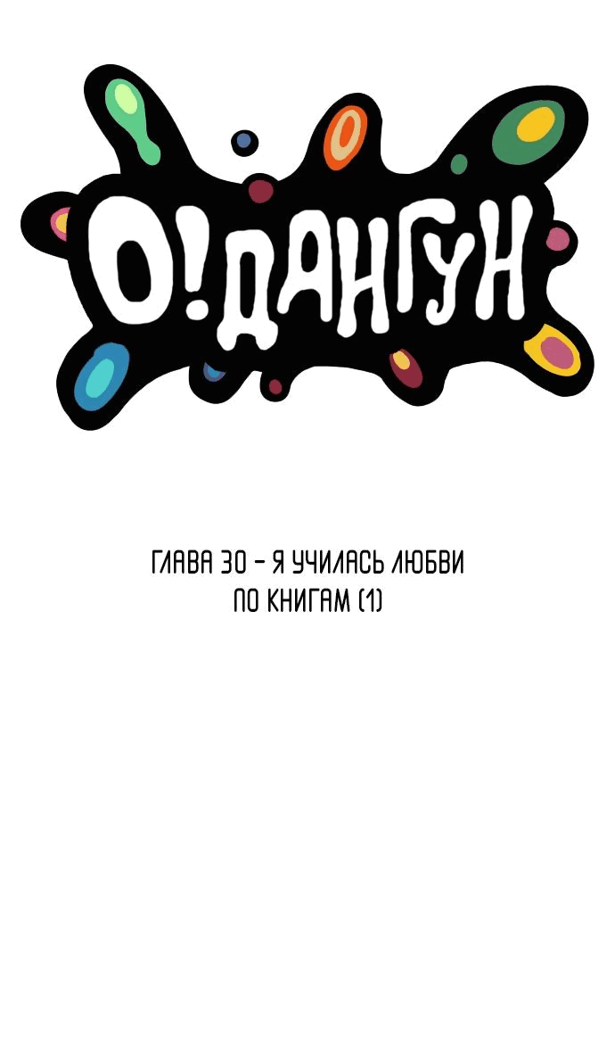 Манга О! Тангун - Глава 30 Страница 7