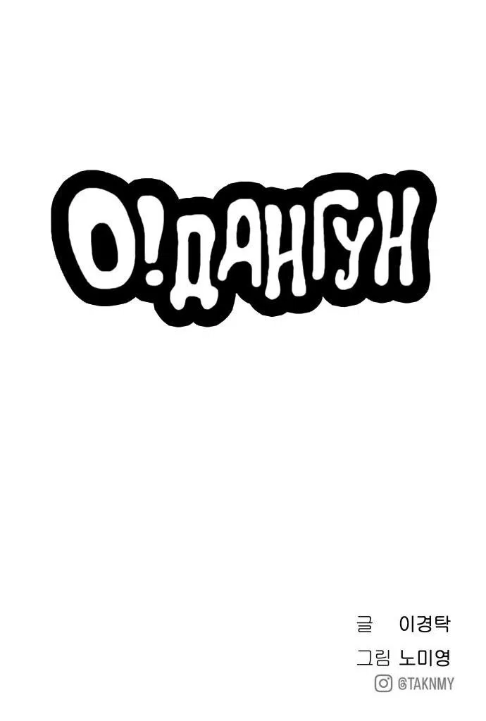 Манга О! Тангун - Глава 18 Страница 94