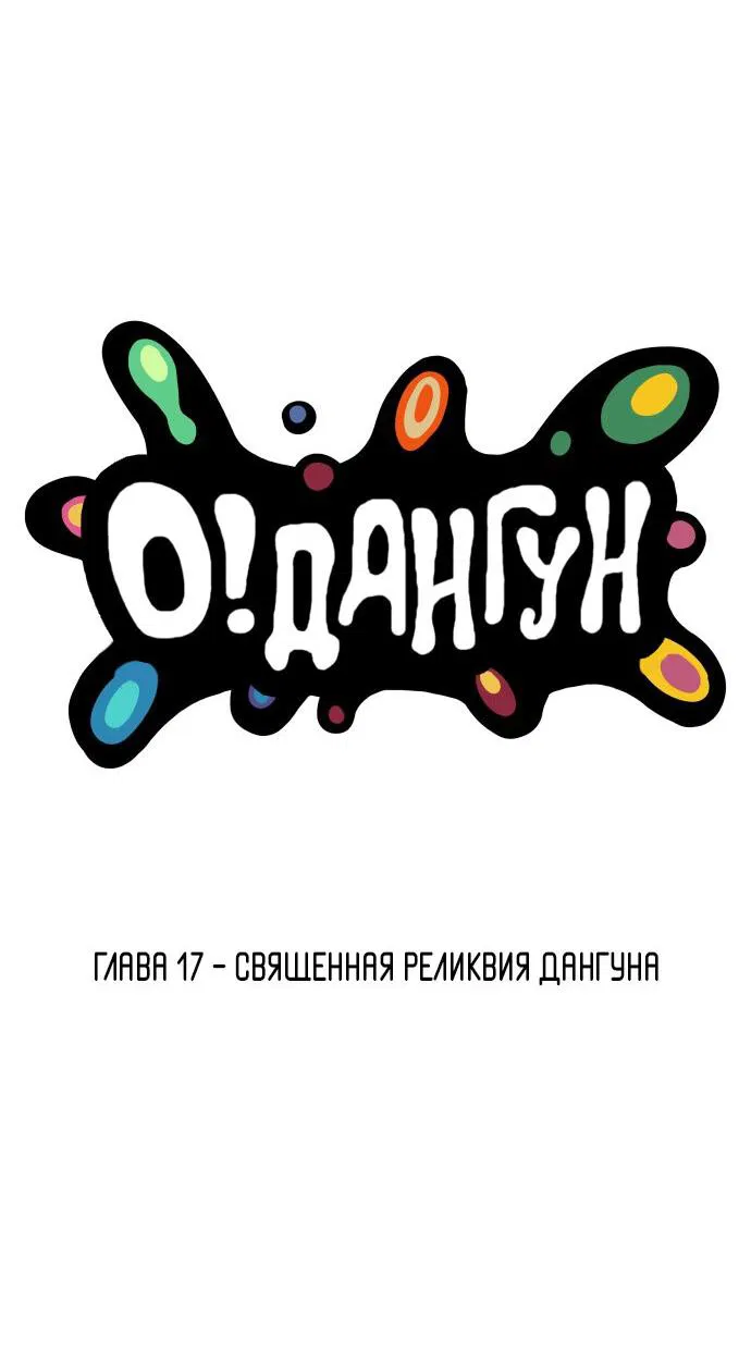 Манга О! Тангун - Глава 17 Страница 25