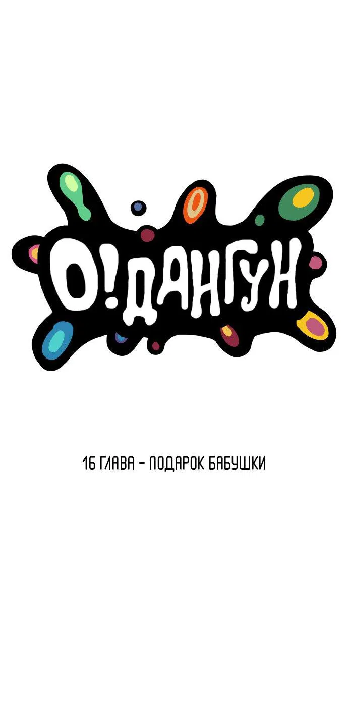 Манга О! Тангун - Глава 16 Страница 4