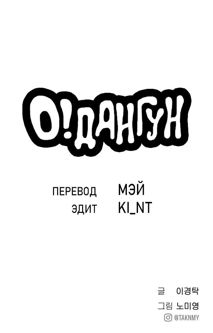 Манга О! Тангун - Глава 16 Страница 83