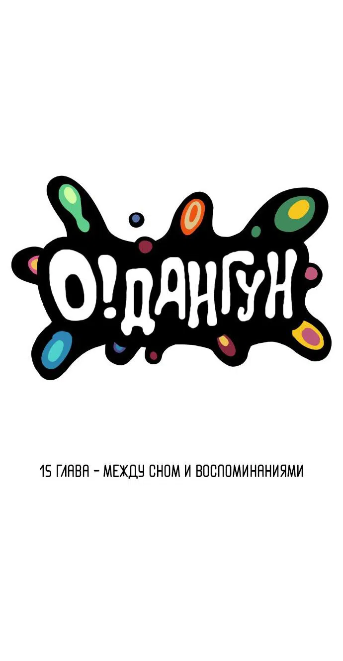 Манга О! Тангун - Глава 15 Страница 3