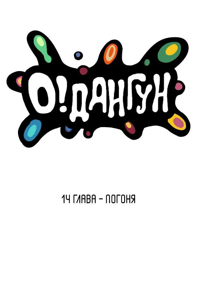 Манга О! Тангун - Глава 14 Страница 4