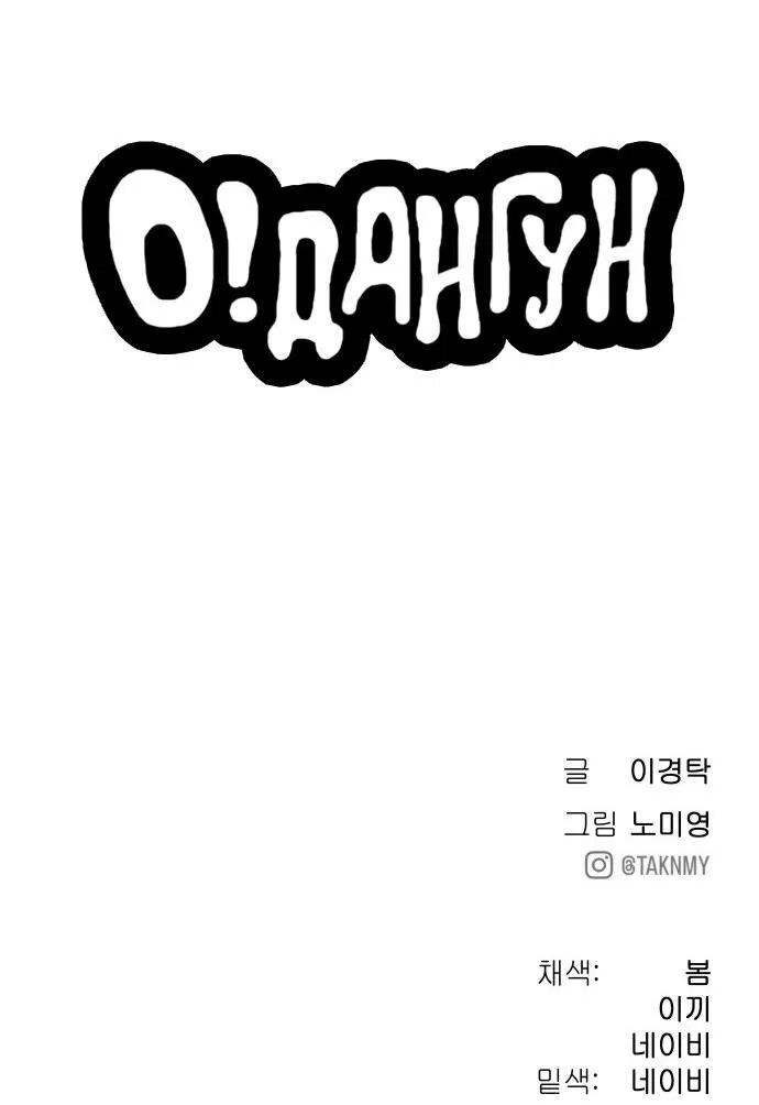 Манга О! Тангун - Глава 12 Страница 95