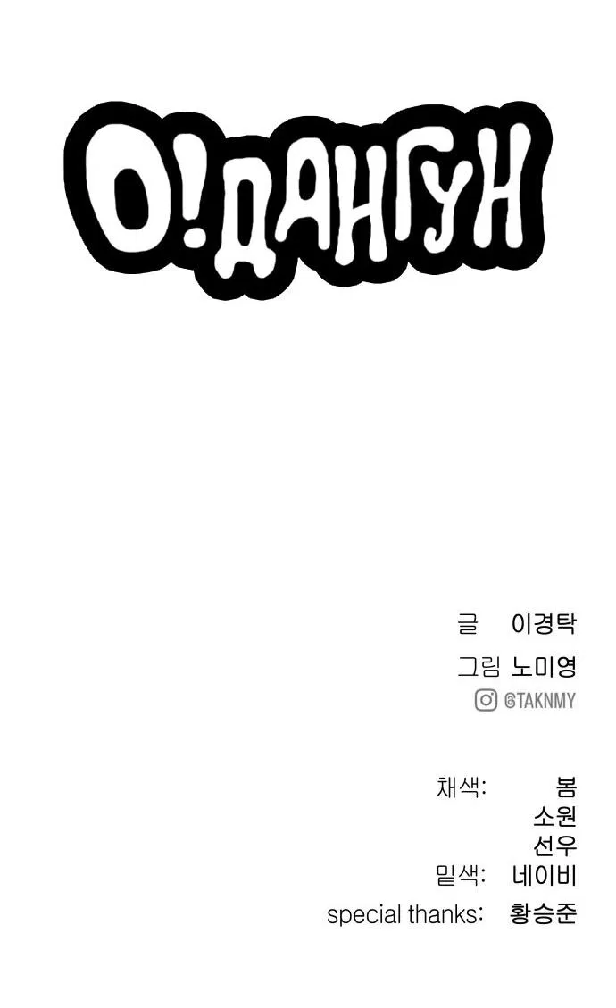 Манга О! Тангун - Глава 11 Страница 112