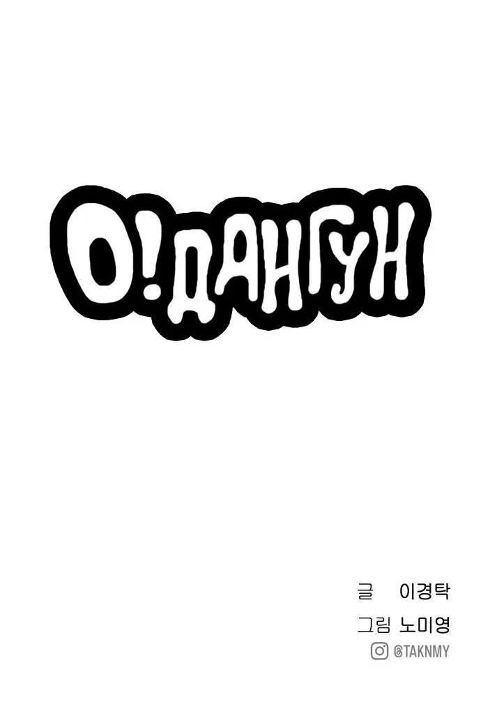 Манга О! Тангун - Глава 10 Страница 106