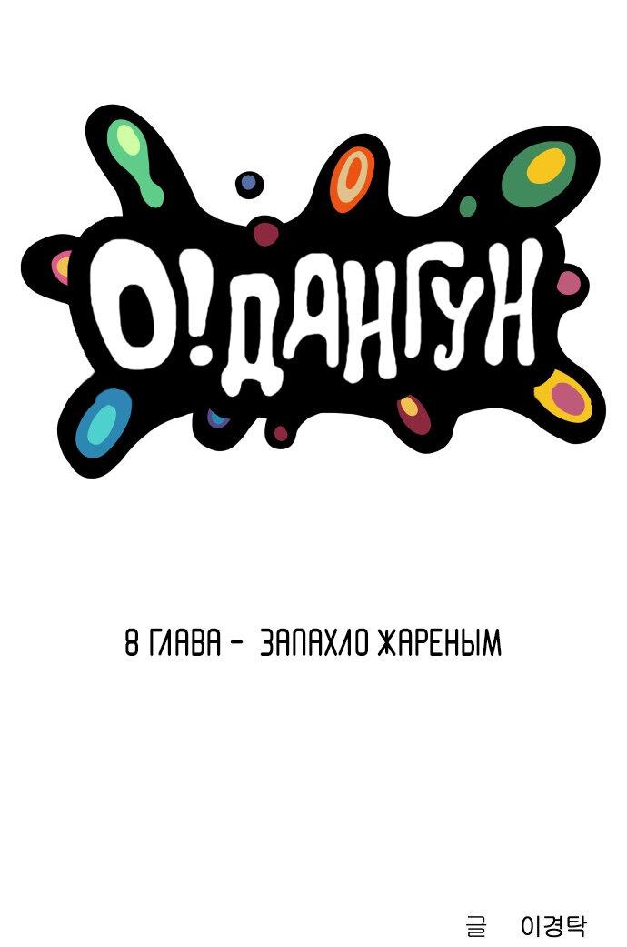 Манга О! Тангун - Глава 8 Страница 108