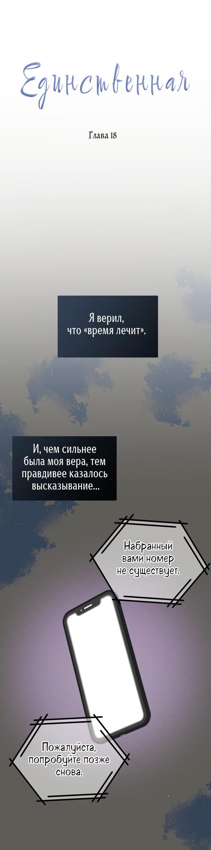 Манга Единственная - Глава 18 Страница 4