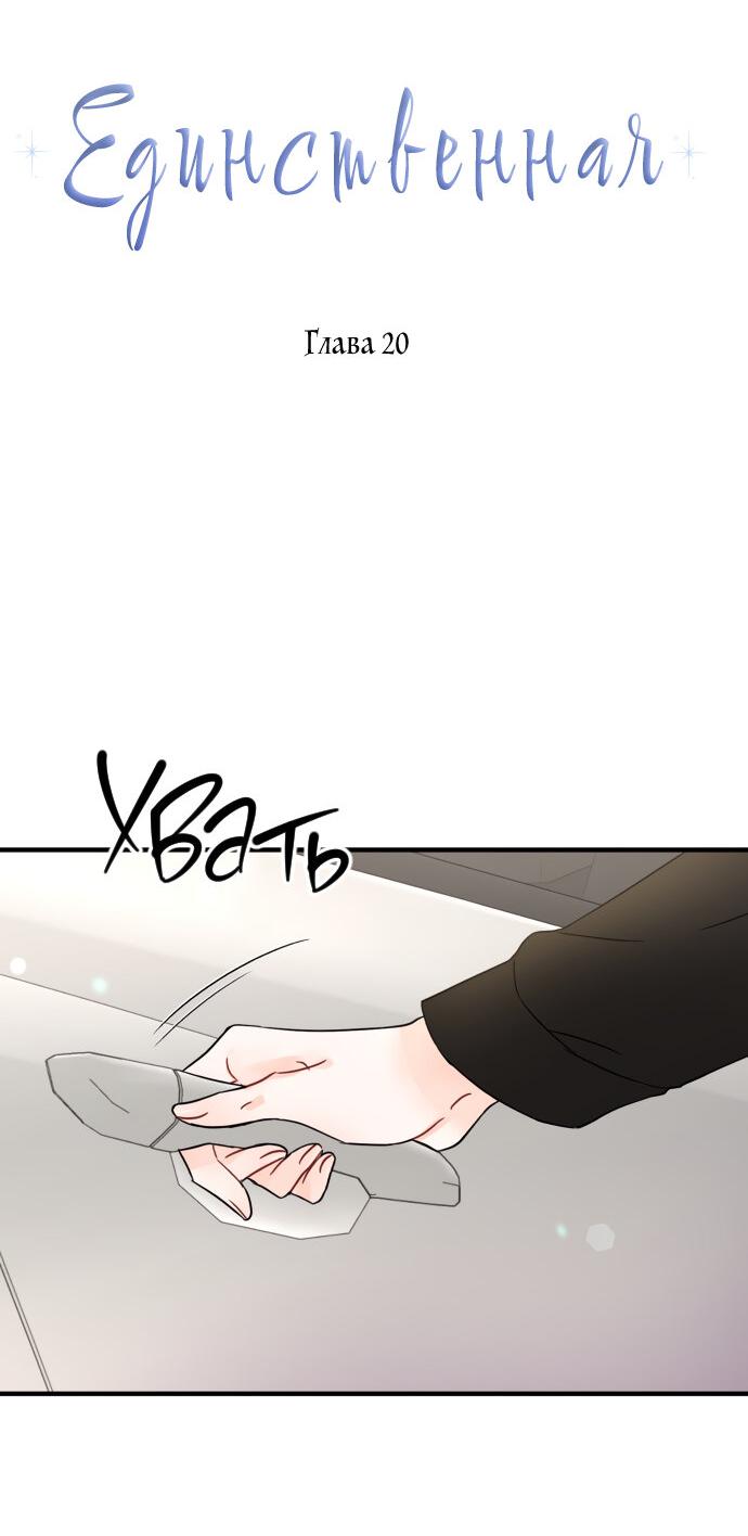 Манга Единственная - Глава 20 Страница 10