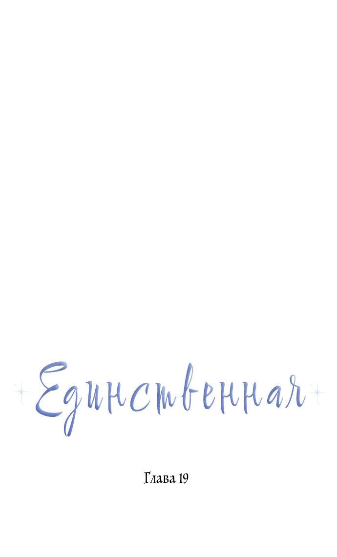 Манга Единственная - Глава 19 Страница 20