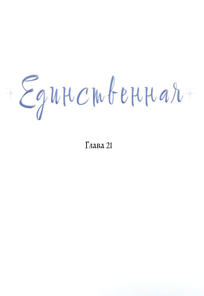 Манга Единственная - Глава 21 Страница 8
