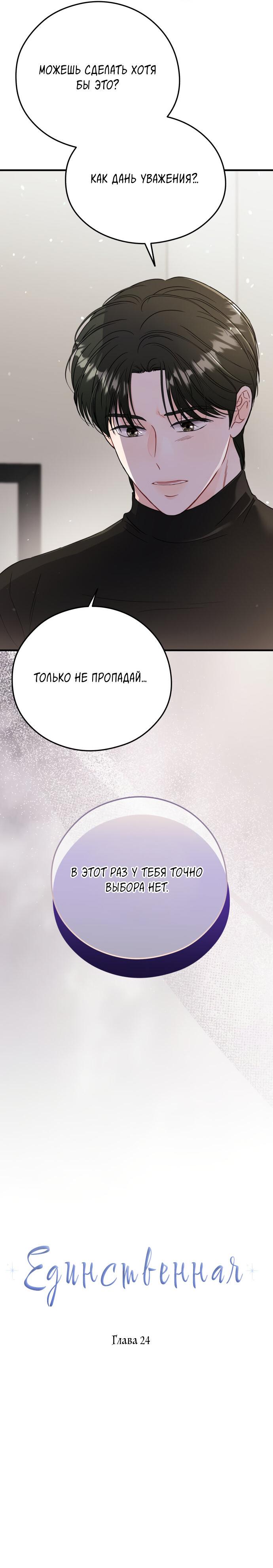 Манга Единственная - Глава 24 Страница 9