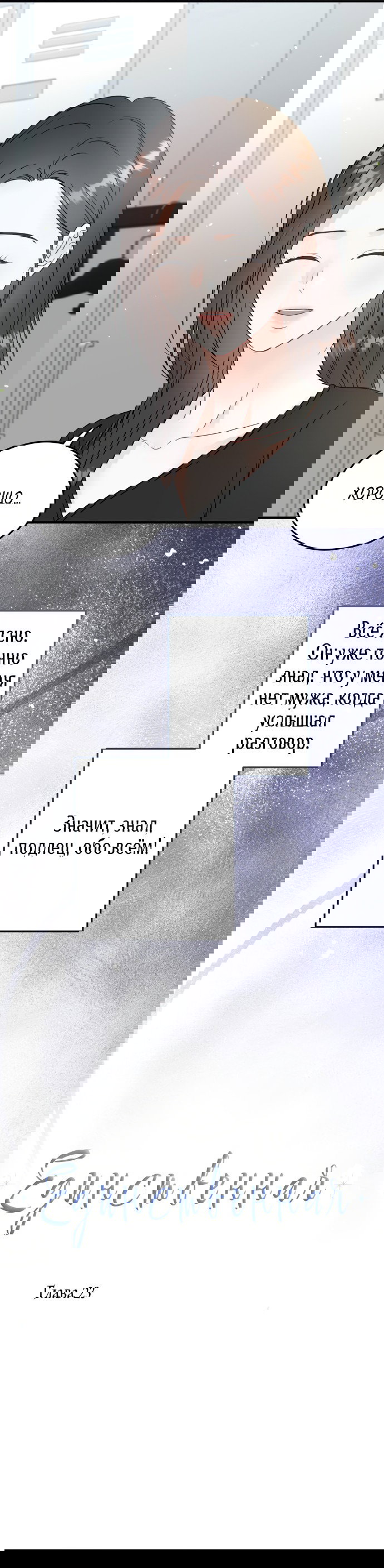 Манга Единственная - Глава 23 Страница 19