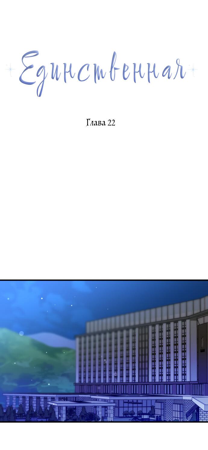Манга Единственная - Глава 22 Страница 20