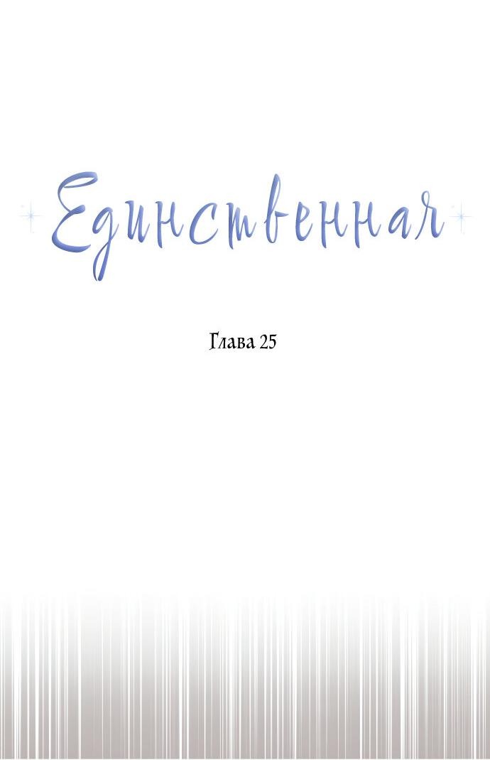Манга Единственная - Глава 25 Страница 14
