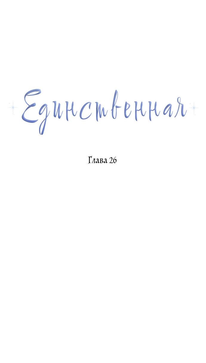 Манга Единственная - Глава 26 Страница 35