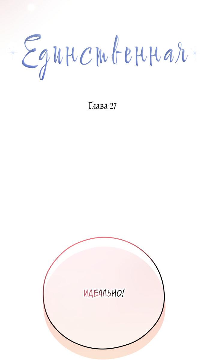 Манга Единственная - Глава 27 Страница 6