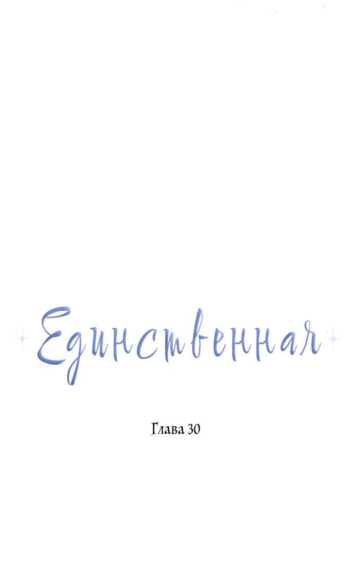 Манга Единственная - Глава 30 Страница 22
