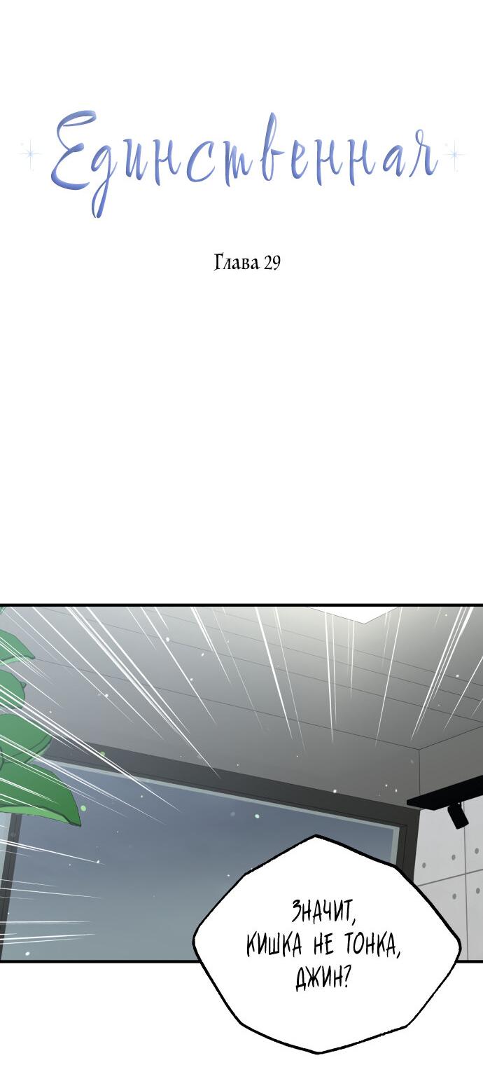 Манга Единственная - Глава 29 Страница 23