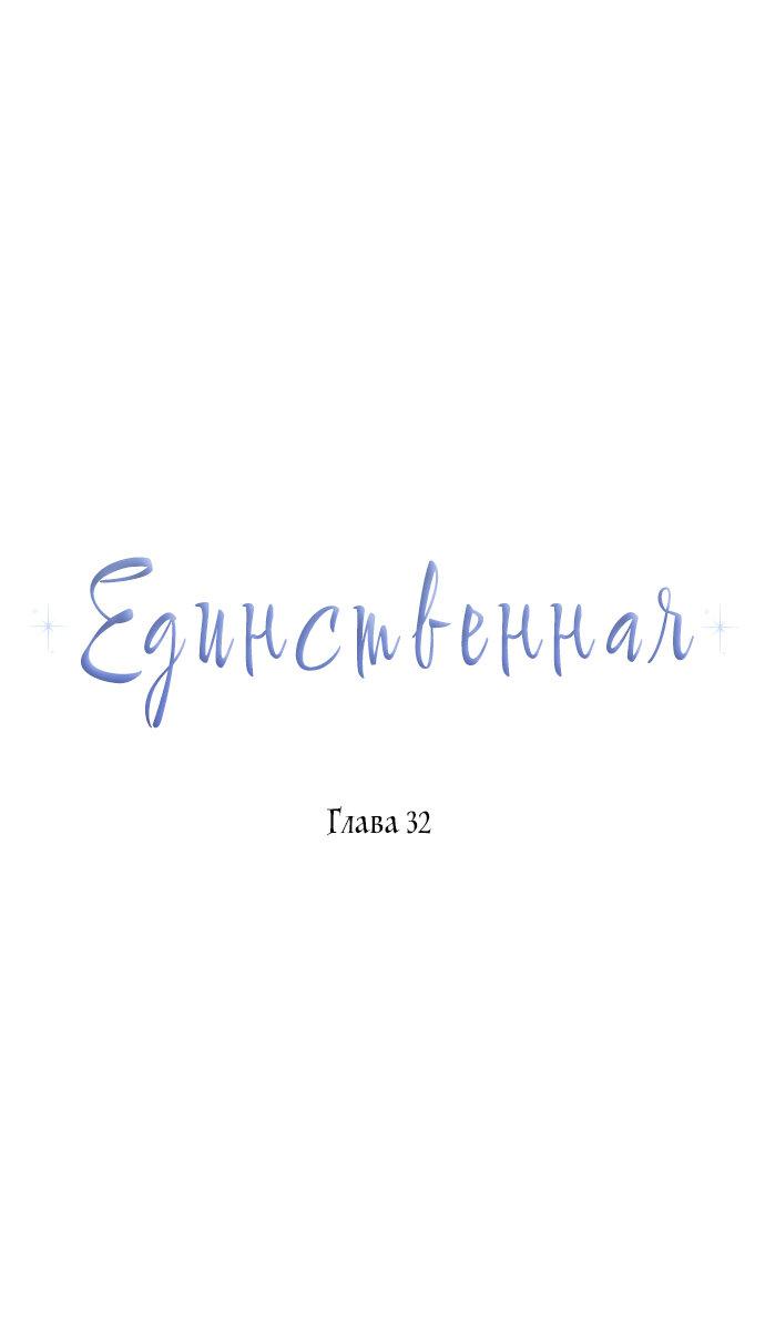Манга Единственная - Глава 32 Страница 18