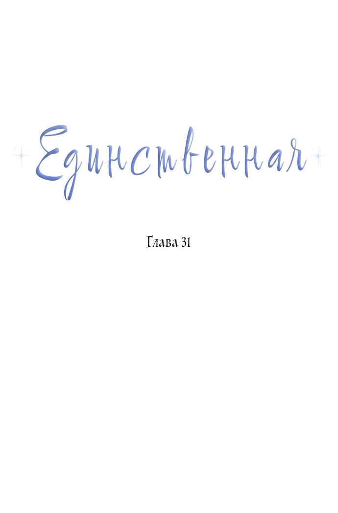 Манга Единственная - Глава 31 Страница 41