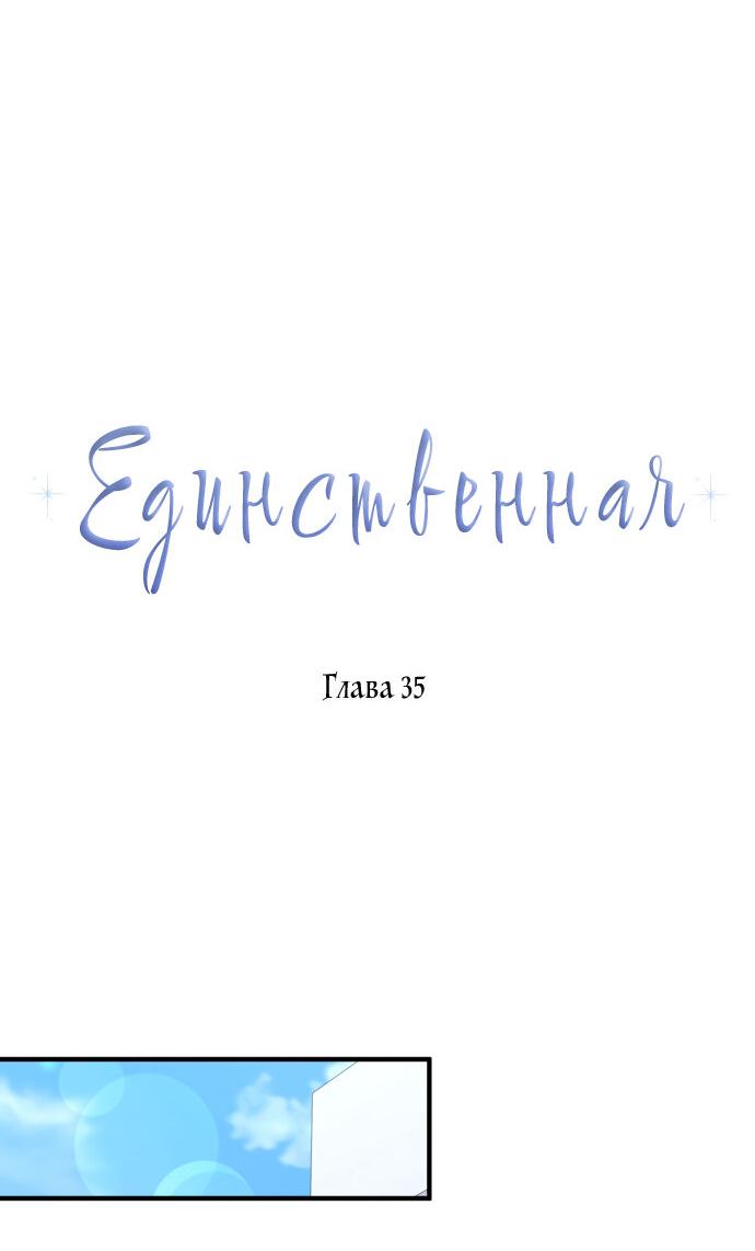 Манга Единственная - Глава 35 Страница 14