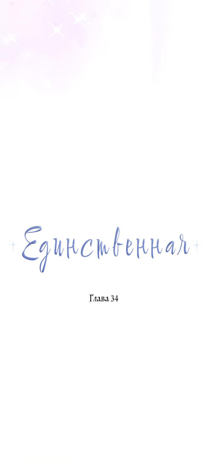 Манга Единственная - Глава 34 Страница 26