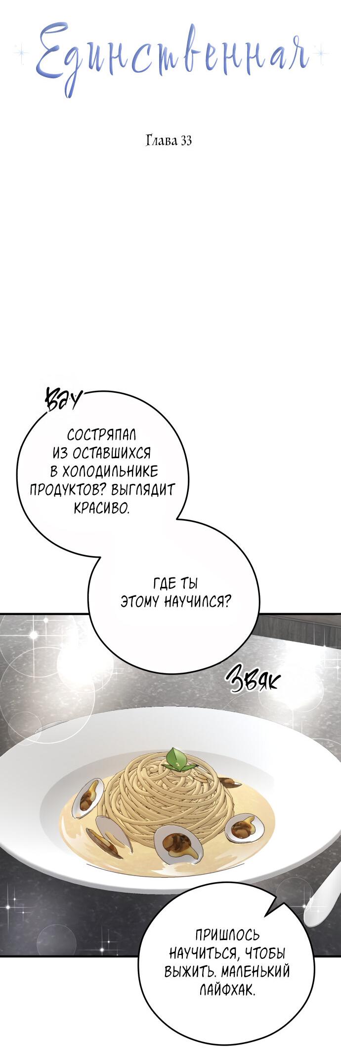 Манга Единственная - Глава 33 Страница 7