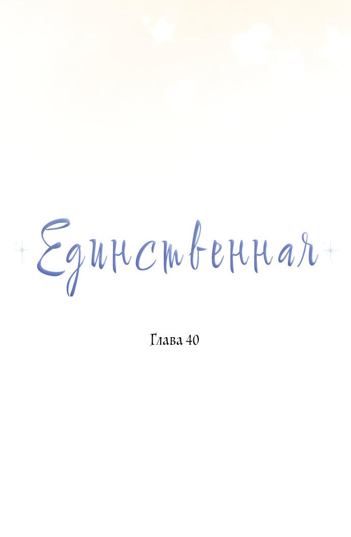 Манга Единственная - Глава 40 Страница 21