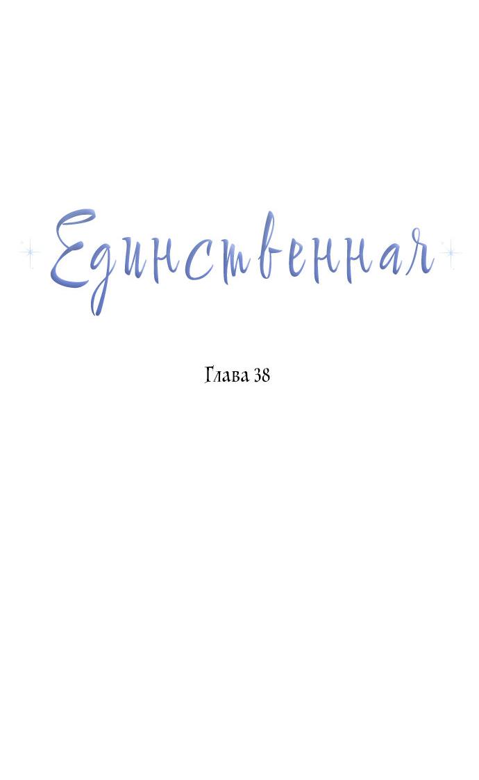 Манга Единственная - Глава 38 Страница 28