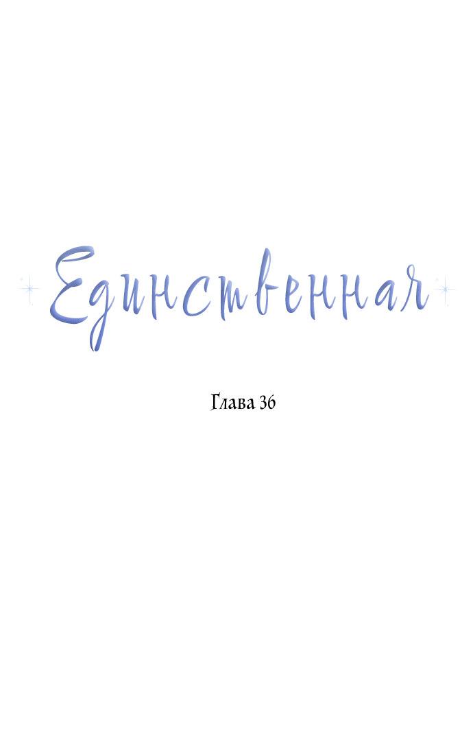 Манга Единственная - Глава 36 Страница 12