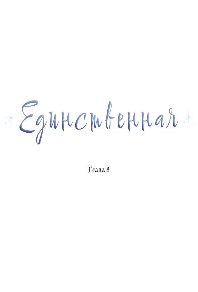 Манга Единственная - Глава 8 Страница 1