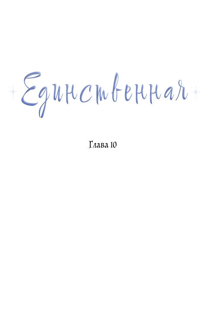 Манга Единственная - Глава 10 Страница 9