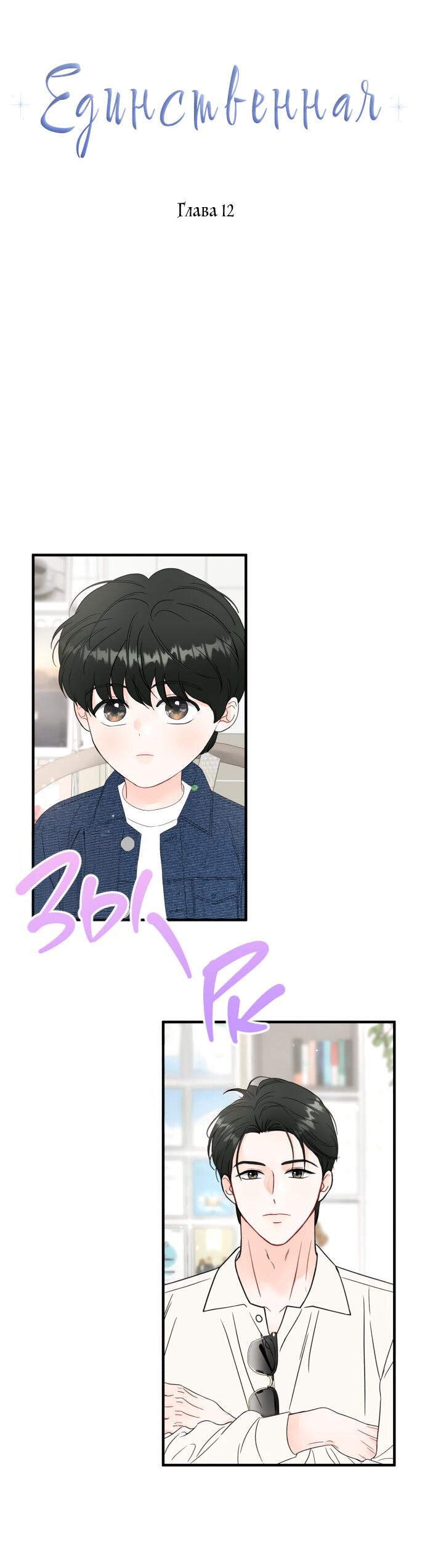 Манга Единственная - Глава 12 Страница 3