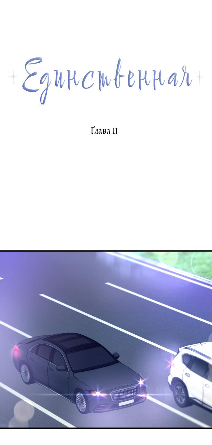 Манга Единственная - Глава 11 Страница 5