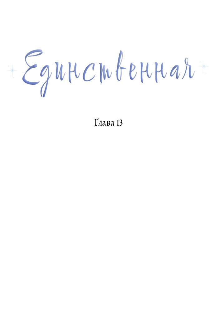 Манга Единственная - Глава 13 Страница 6