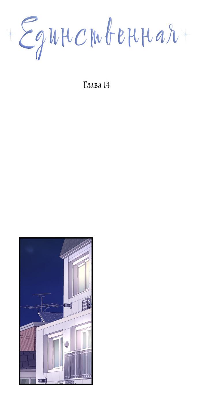 Манга Единственная - Глава 14 Страница 22