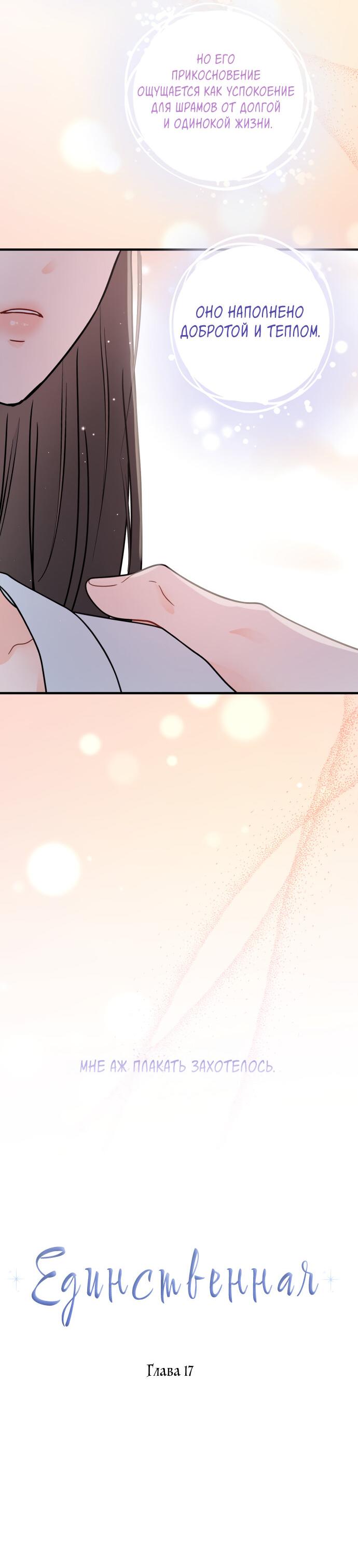 Манга Единственная - Глава 17 Страница 11